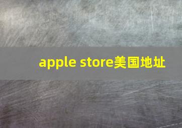 apple store美国地址